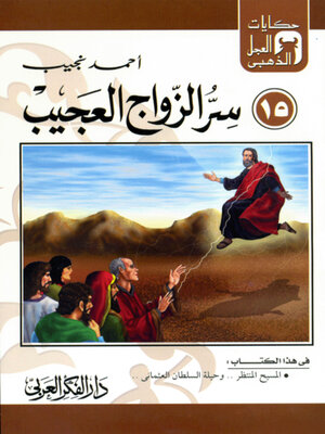 cover image of سر الزواج العجيب